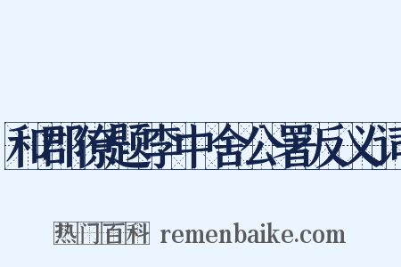 和郡僚题李中舍公署反义词是什么意思的图片